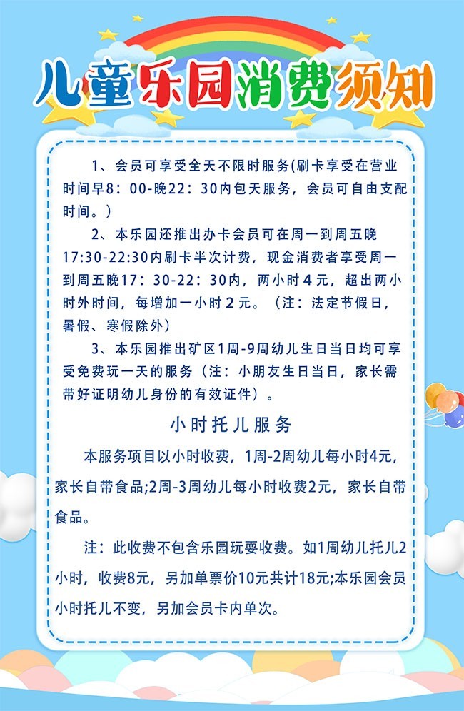 儿童乐园消费须知展板图片