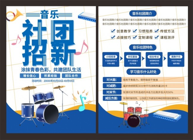 音乐社团招新宣传单页