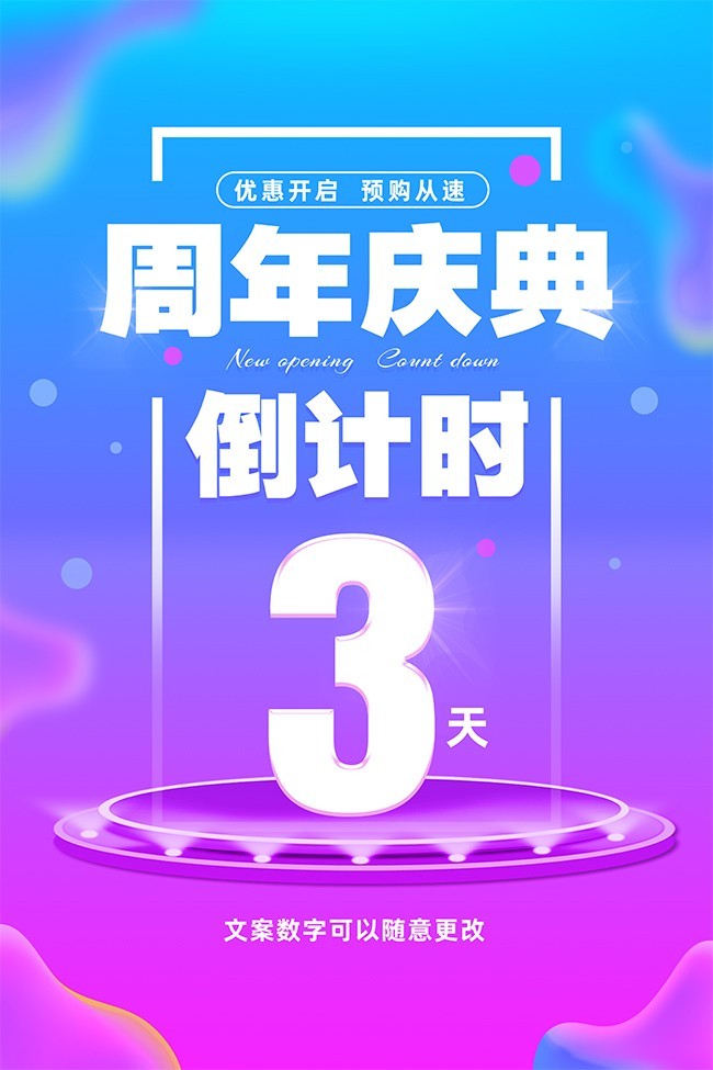 周年庆典倒计时3天海报