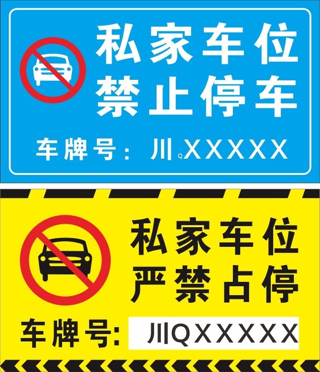 私家车位禁止停占标志图片素材