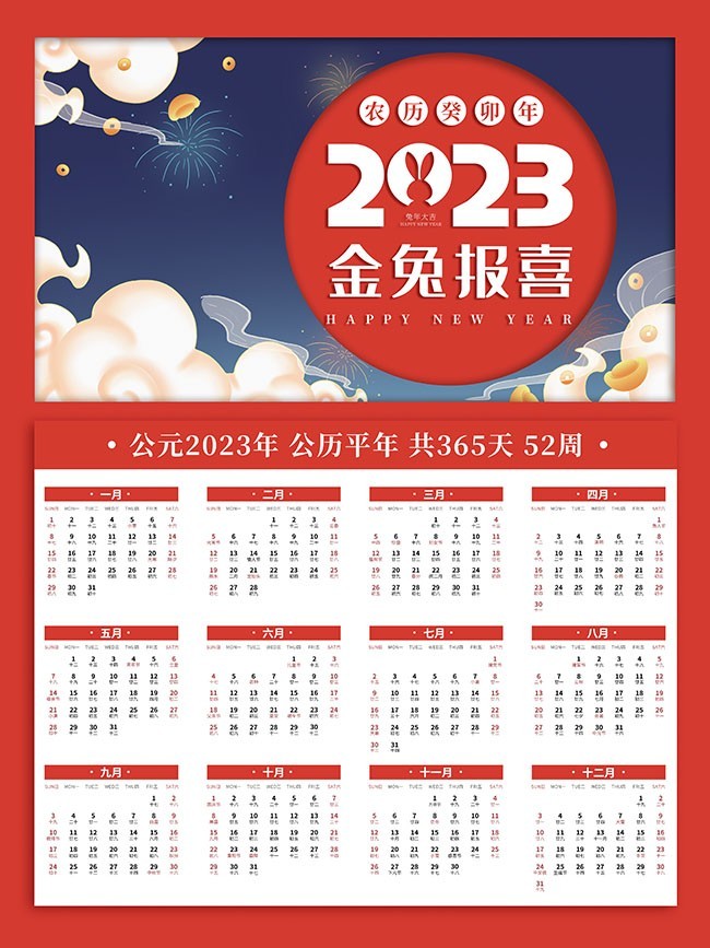 2023金兔报喜挂历