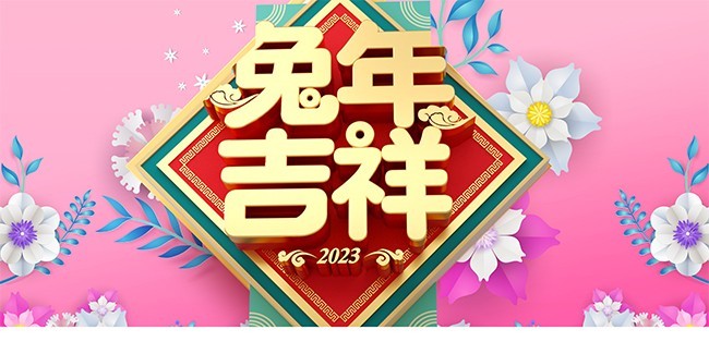 2023兔年吉祥展板