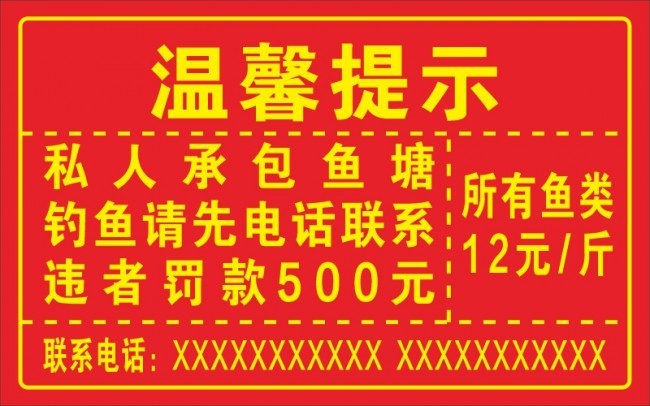 鱼塘温馨提示标语模板