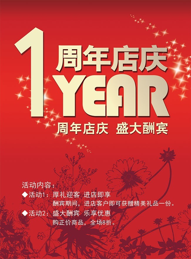 1周年庆促销海报