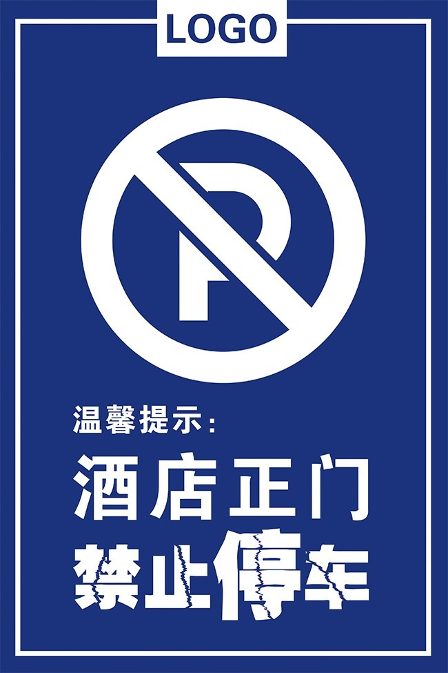 禁止停车图标素材