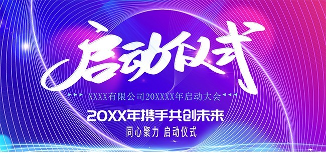 启动仪式宣传海报图片下载