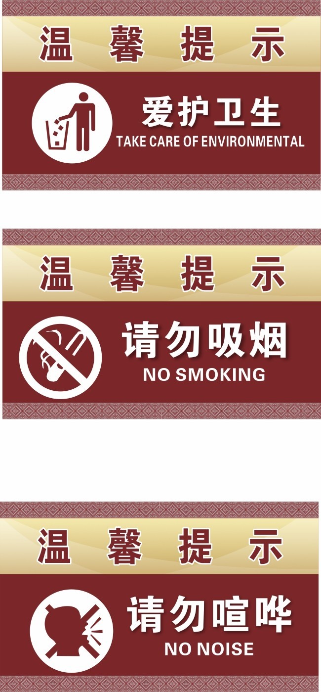 爱护卫生温馨提示牌