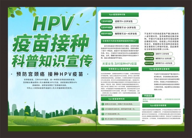 HPV疫苗接种科普知识宣传单页