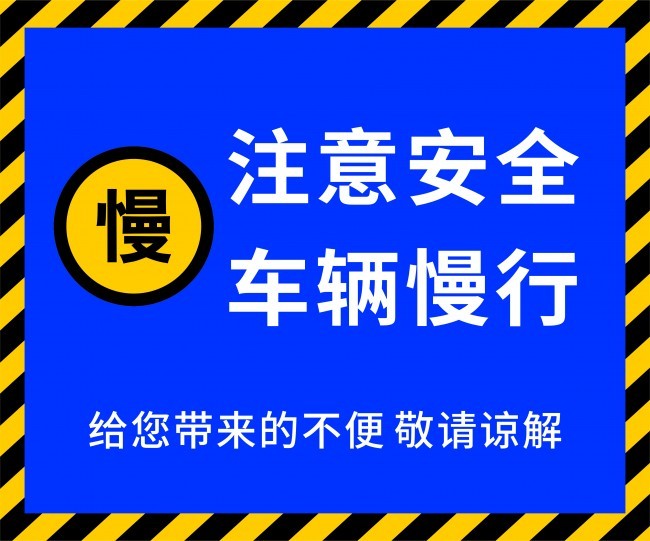 车辆慢行警示牌图片