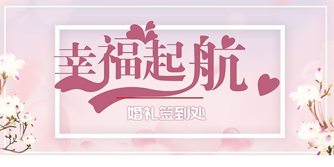 幸福起航婚礼签到处展板