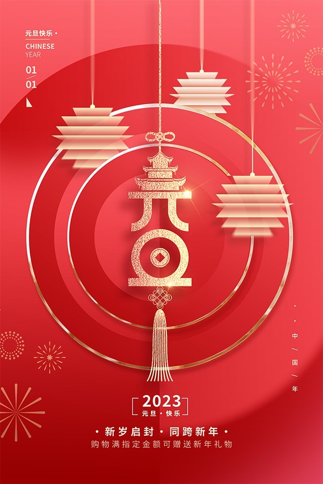 2023元旦新年海报图片下载