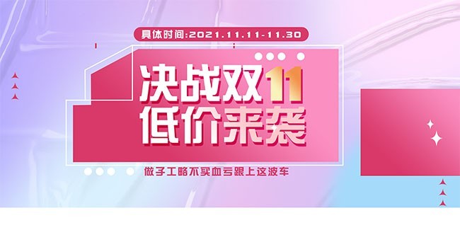 决战双11低价来袭展板