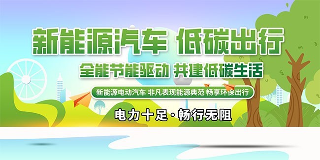 新能源汽车低碳出行活动海报图片