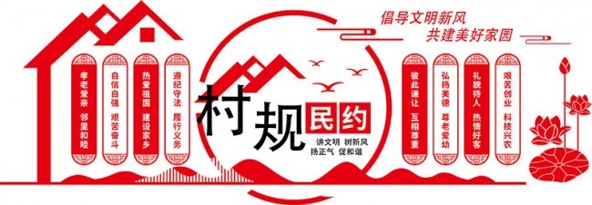 村规民约乡村文化墙图片