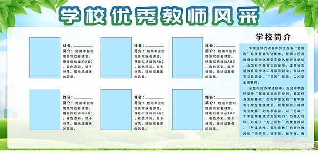 学校优秀教师风采宣传栏