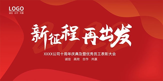 新征程再出发年会图片素材