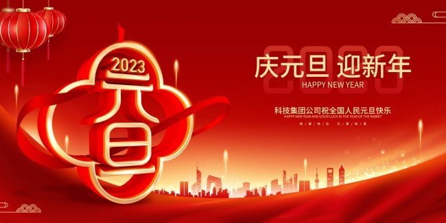 庆元旦迎新年年会图片下载