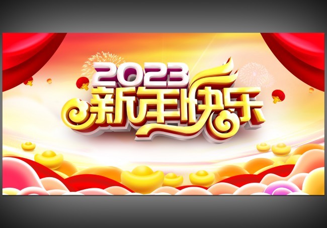 新年快乐2023年年会图片素材