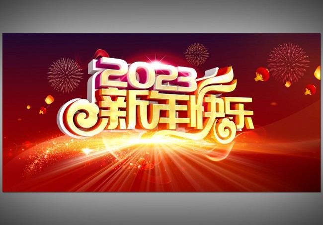 2023新年快乐年会幕布背景图片素材