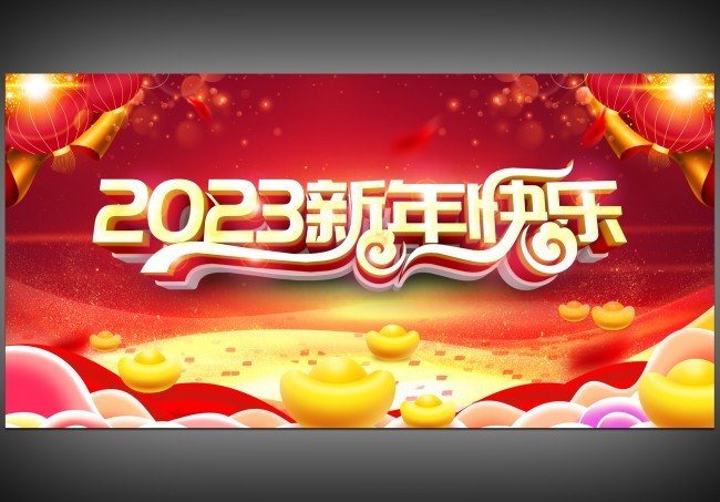 2023新年快乐年会元旦晚会背景图片