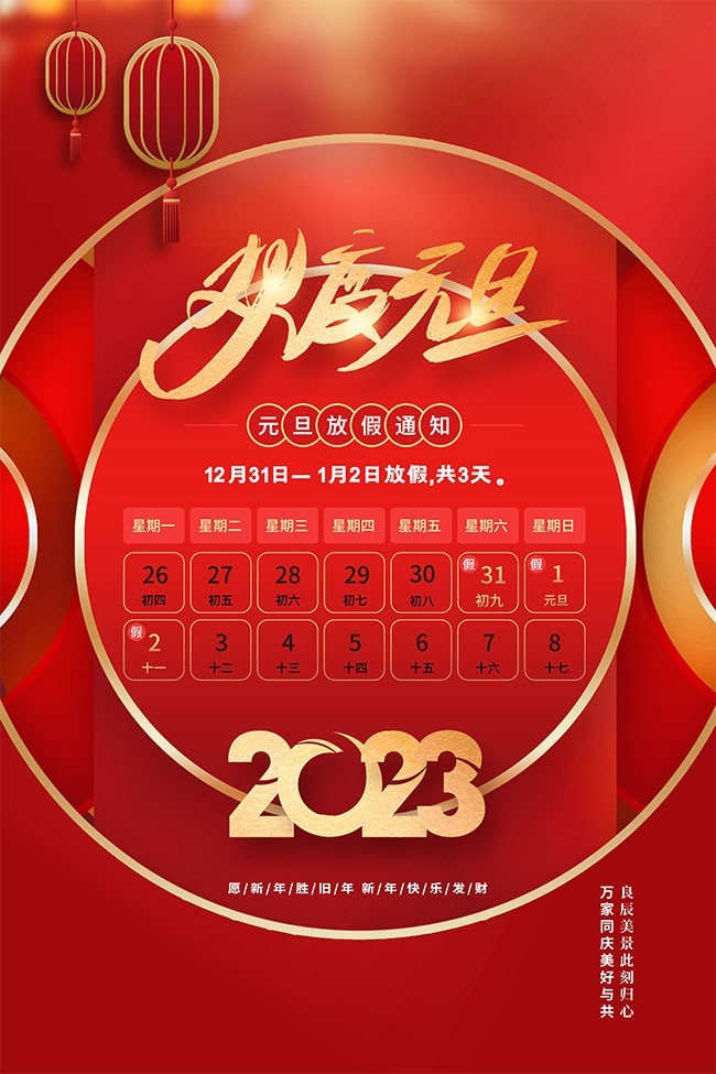 2023欢度元旦放假通知海报