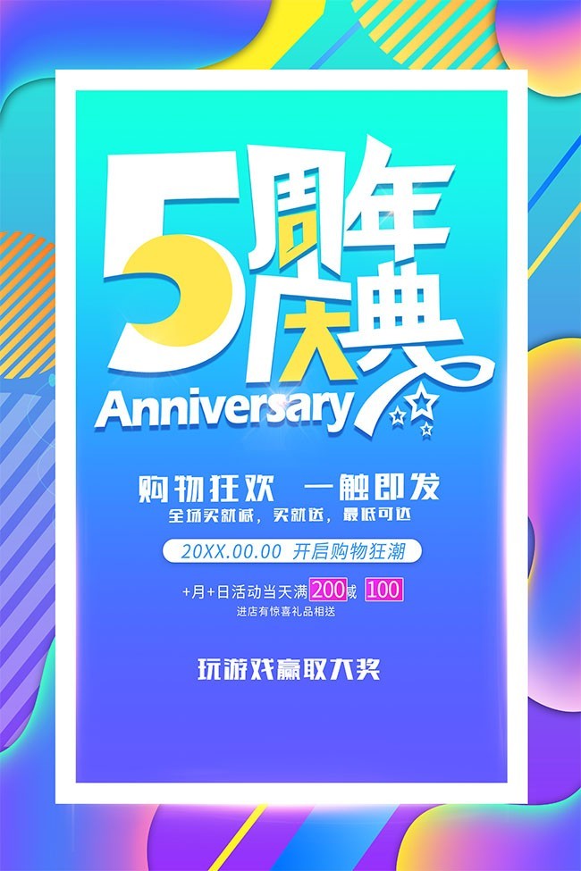 5周年庆典活动海报