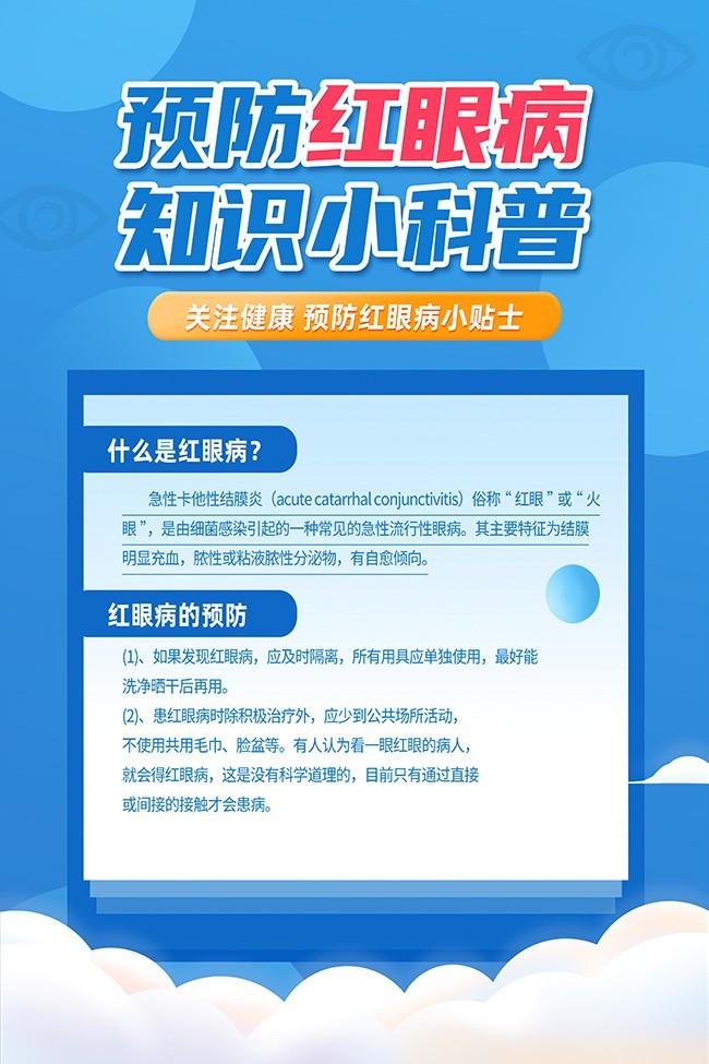 预防红眼病健康科普海报图片