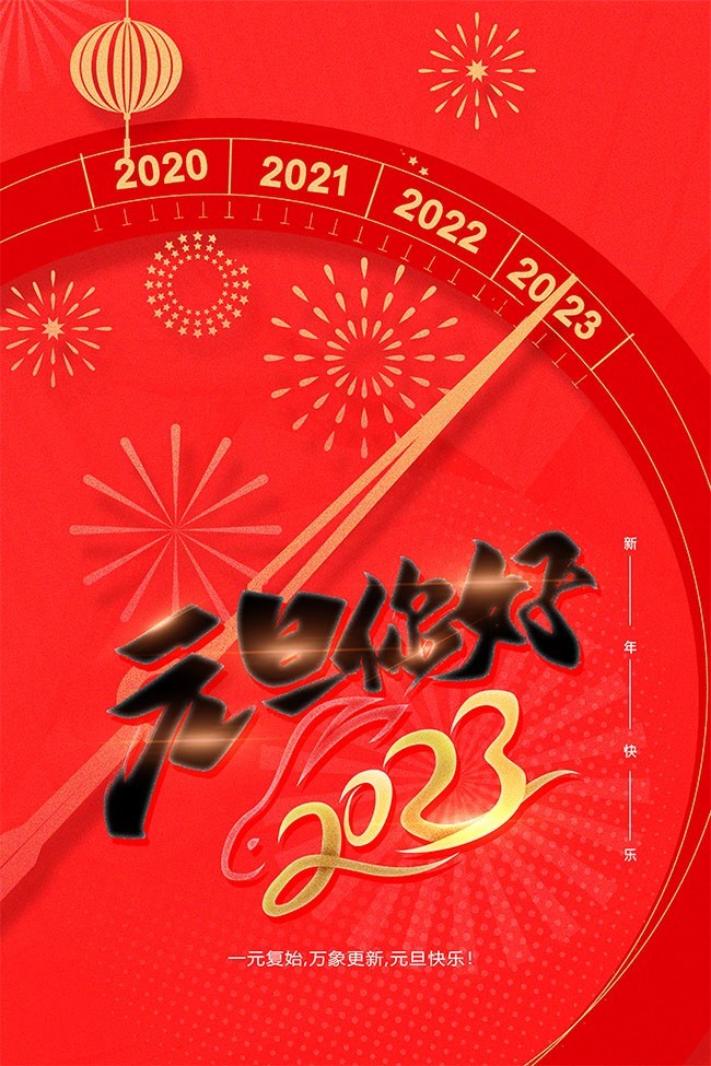 2023元旦快乐海报