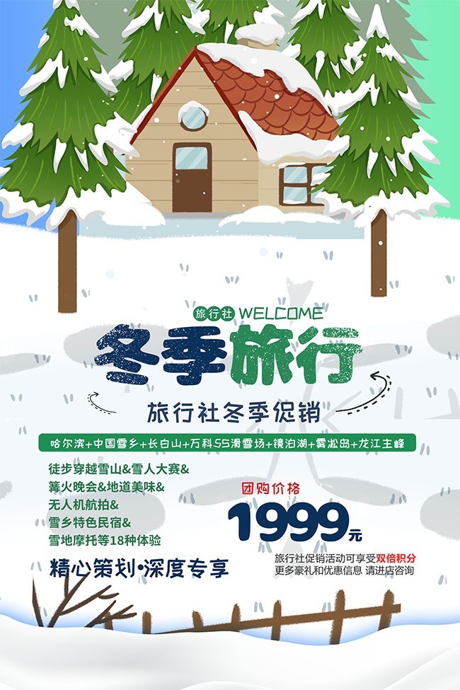 堆雪人哈尔滨雪乡旅游海报