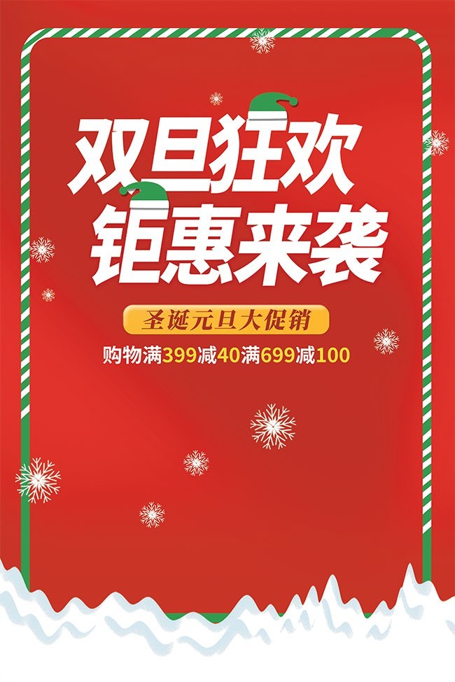 双旦狂欢钜惠来袭促销活动海报图片