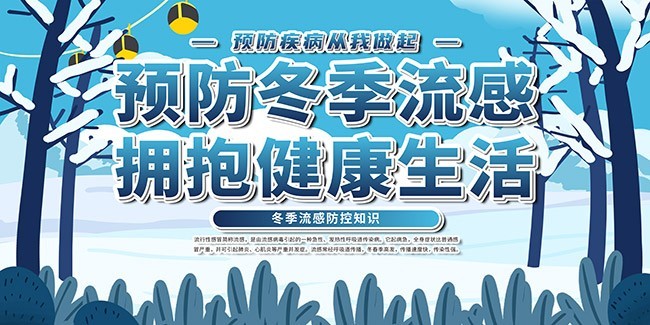 预防冬季流感海报图片