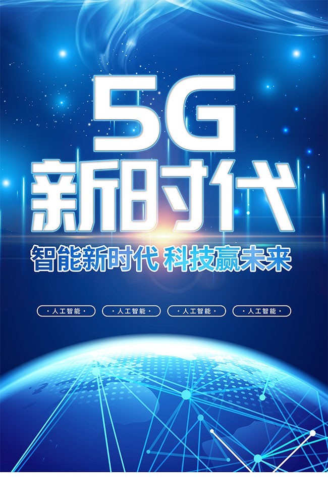 蓝色科技5G新时代海报