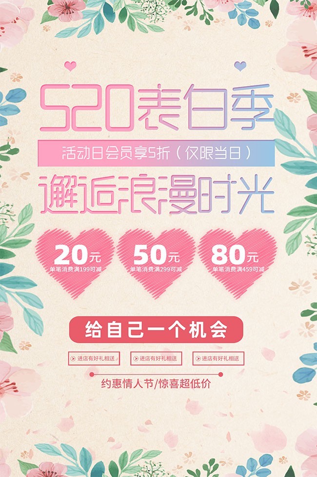 520情人节促销海报