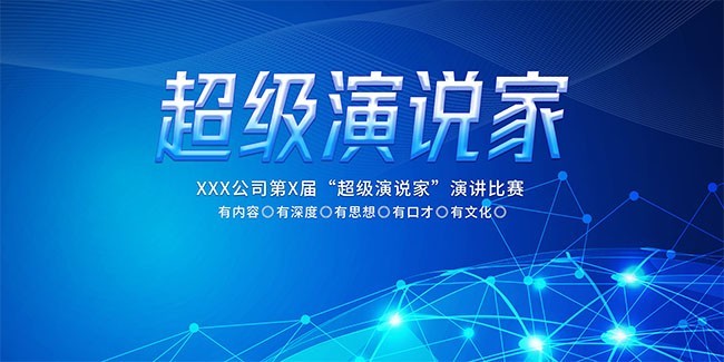 超级演说家比赛海报图片