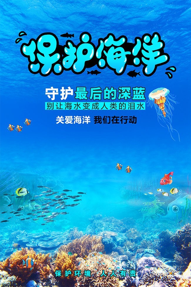 保护海洋维护生态平衡宣传图片素材