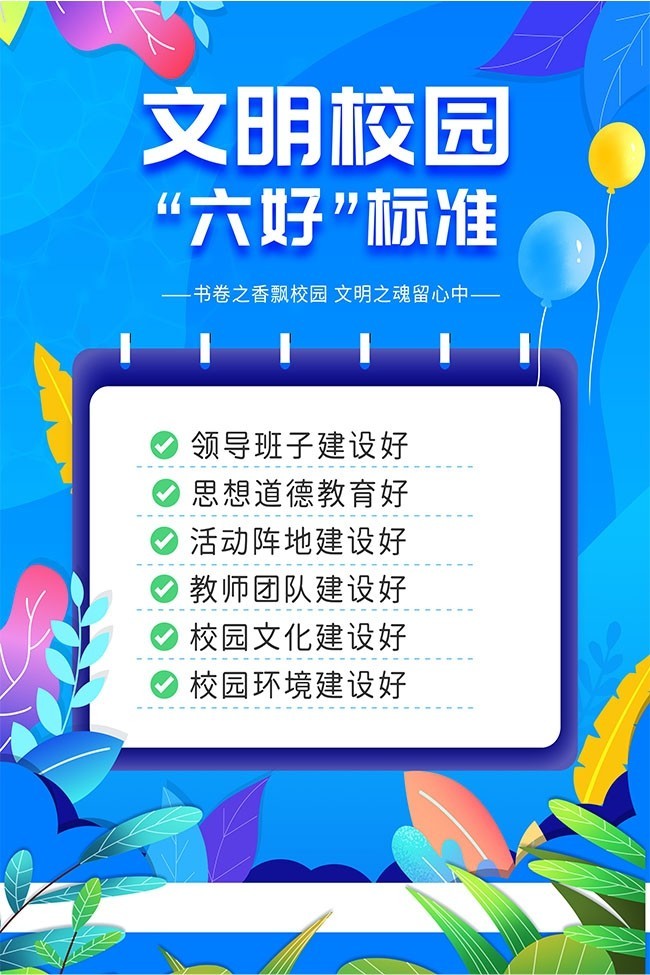 卡通文明校园六好标准海报