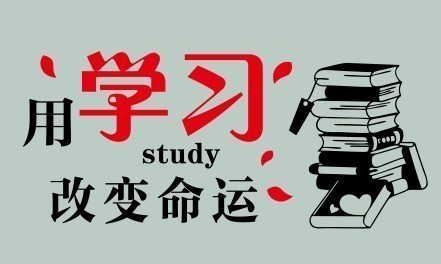 用学习改变命运励志标语图片