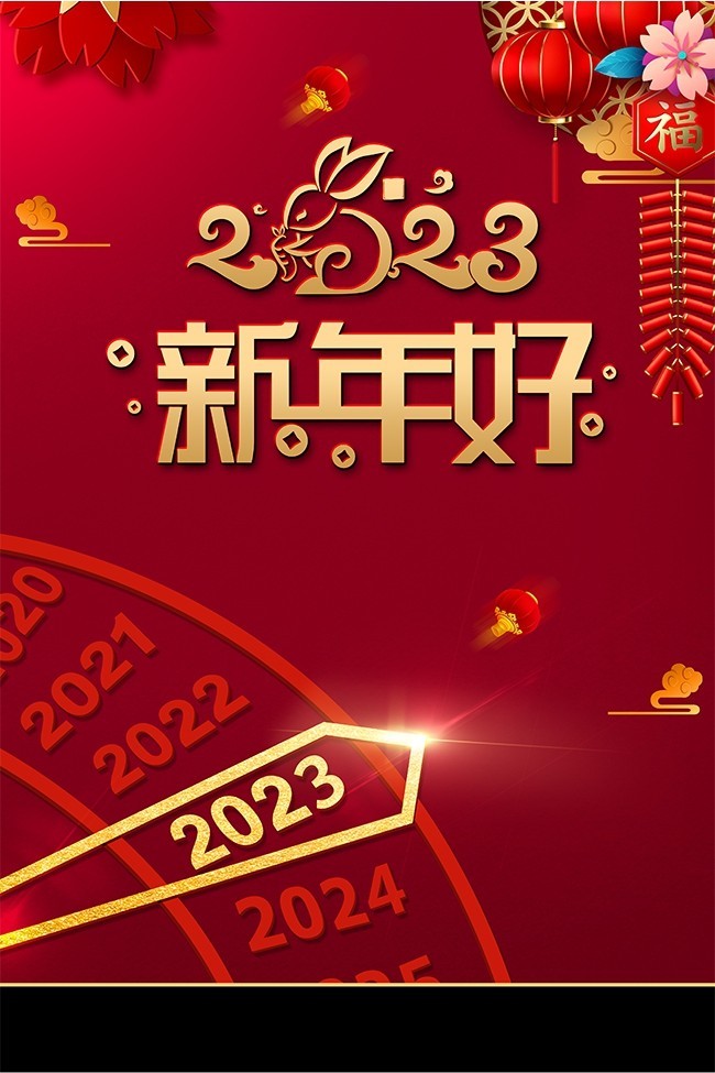 红色2023新年好海报