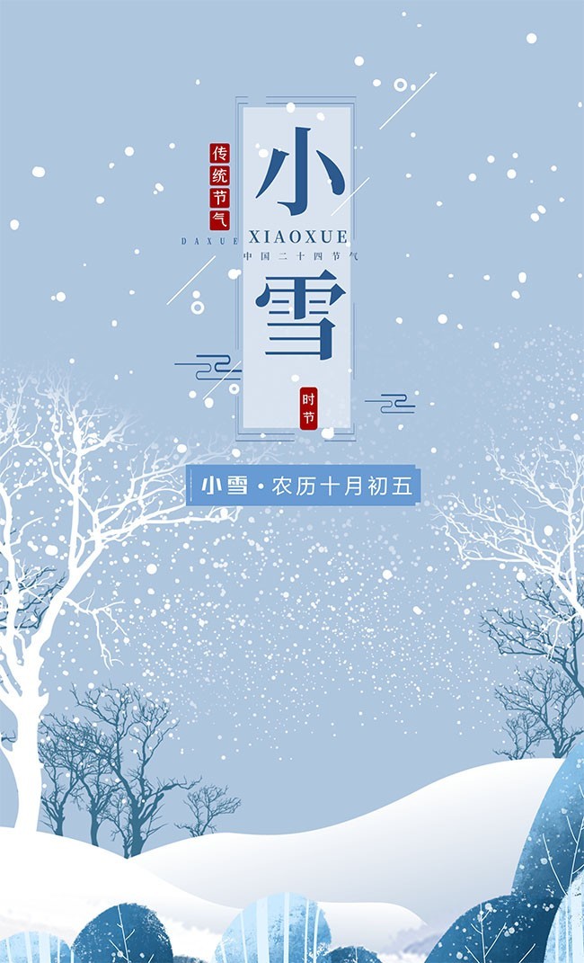 二十四节气小雪广告