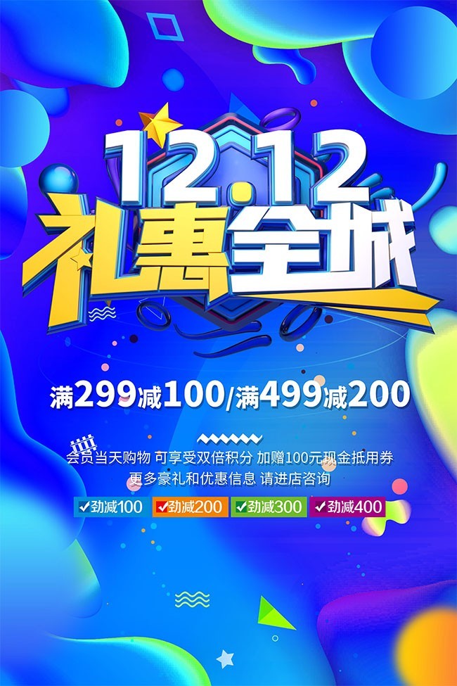 12.12双12促销活动海报下载