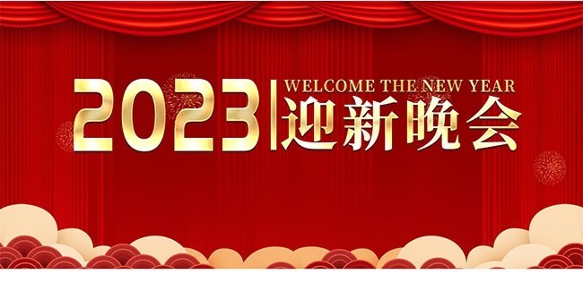 2023迎新晚会图片素材模板