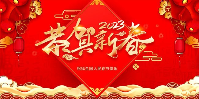 恭贺新春2023兔年喜庆晚会图片素材