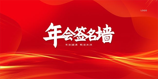 年会签名墙图片素材下载