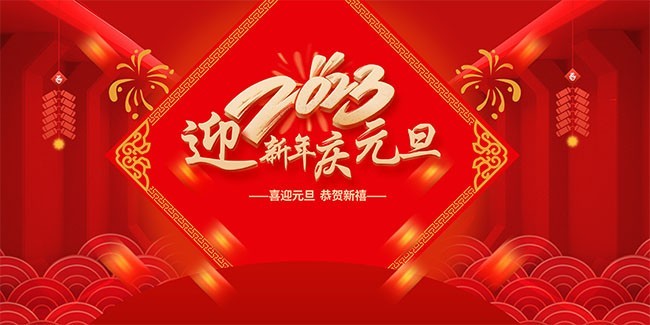 2023迎新年庆元旦背景板