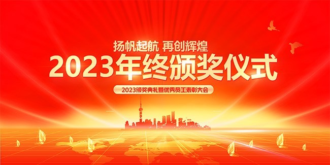 2023年会颁奖仪式展板