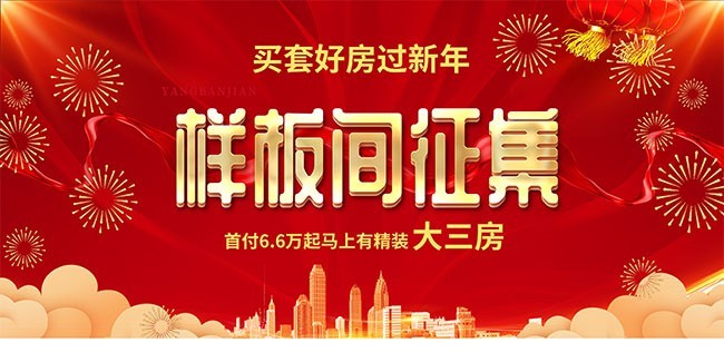 新年样板间征集海报图片