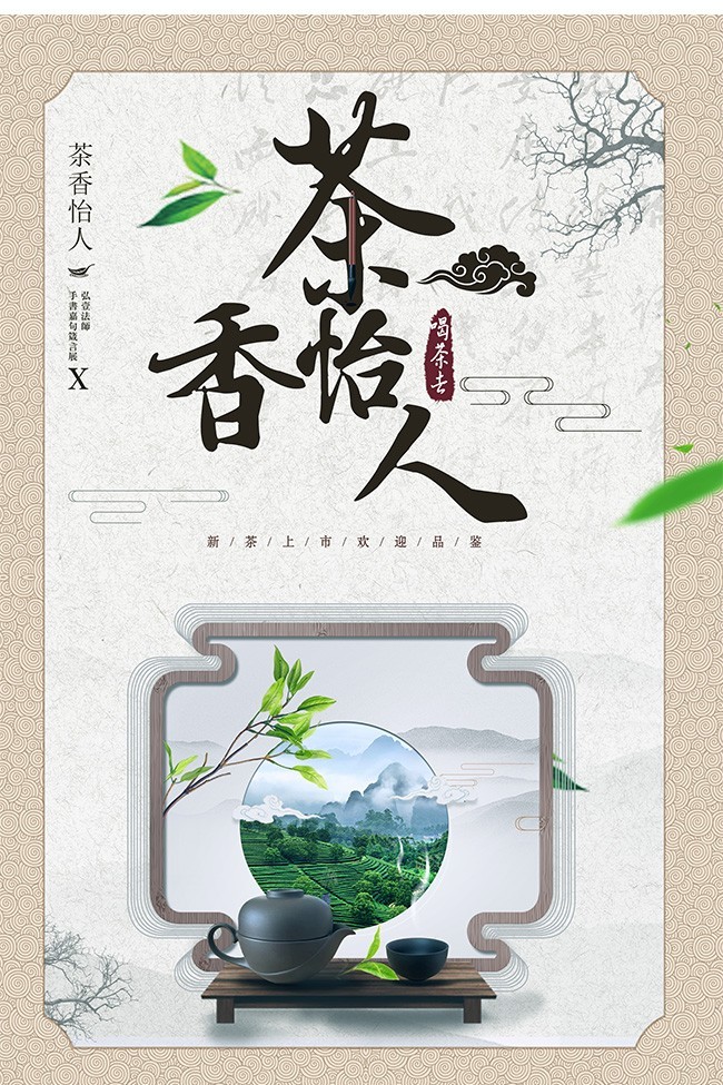 中国风茶文化春茶上市海报