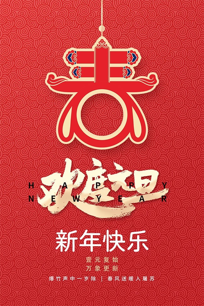 欢度元旦新年图片素材