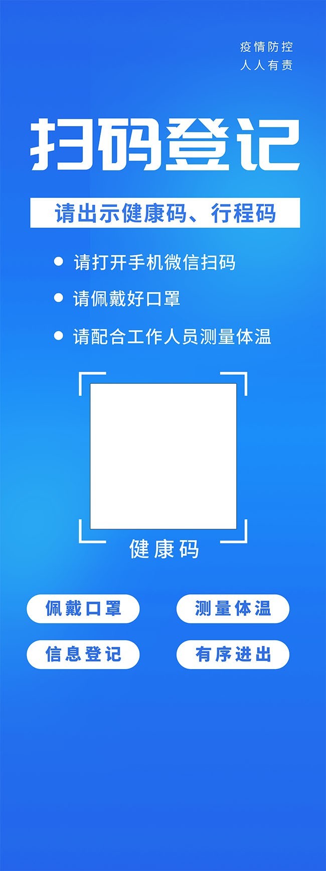 防疫扫码登记海报图片