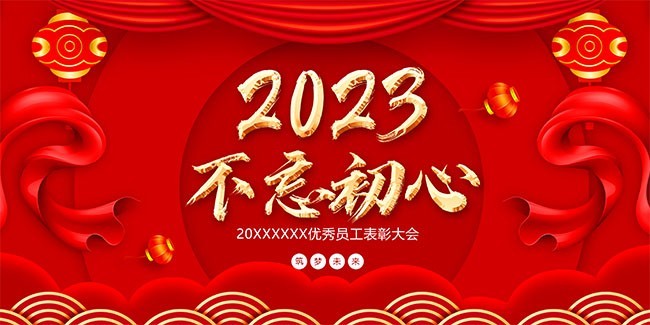 2023不忘初心年会图片素材